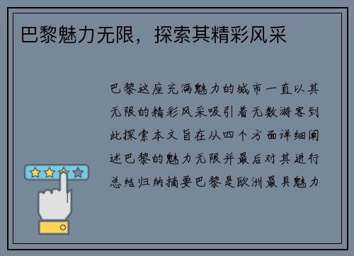 巴黎魅力无限，探索其精彩风采