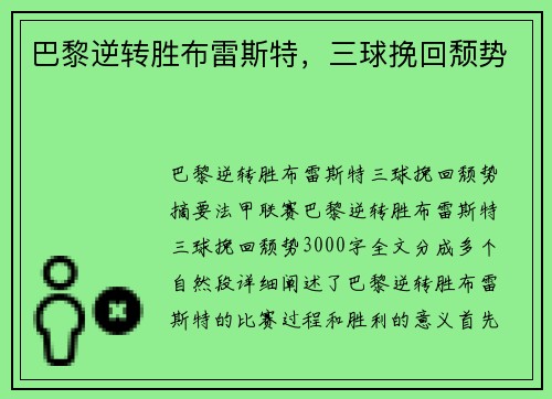 巴黎逆转胜布雷斯特，三球挽回颓势