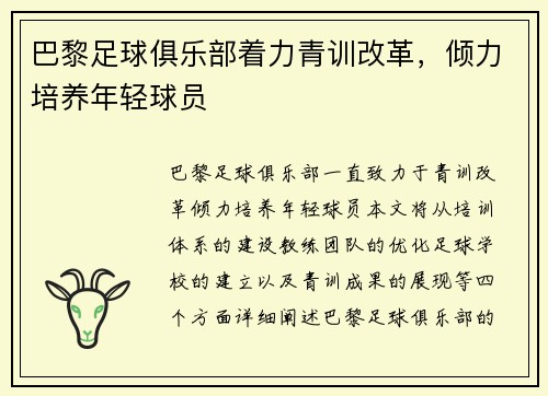 巴黎足球俱乐部着力青训改革，倾力培养年轻球员