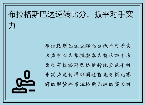 布拉格斯巴达逆转比分，扳平对手实力