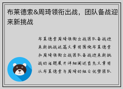布莱德索&周琦领衔出战，团队备战迎来新挑战