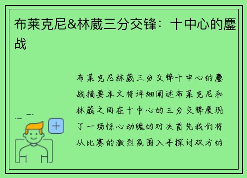 布莱克尼&林葳三分交锋：十中心的鏖战