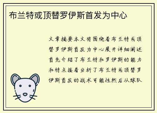 布兰特或顶替罗伊斯首发为中心