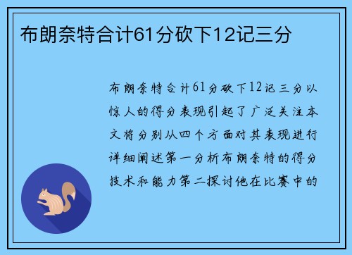 布朗奈特合计61分砍下12记三分