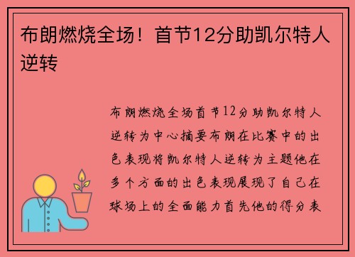 布朗燃烧全场！首节12分助凯尔特人逆转