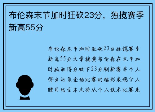 布伦森末节加时狂砍23分，独揽赛季新高55分