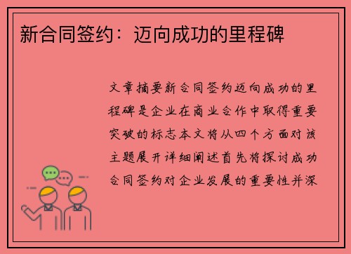 新合同签约：迈向成功的里程碑