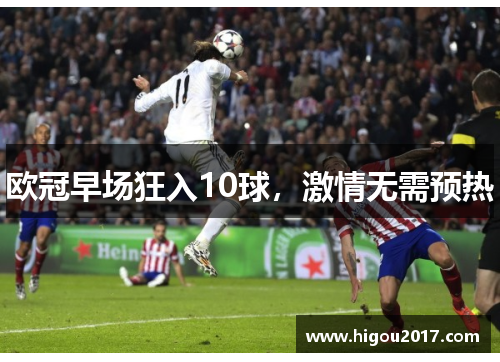 欧冠早场狂入10球，激情无需预热