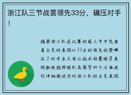 浙江队三节战罢领先33分，碾压对手！